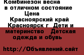 Комбинезон весна 110-120 в отличном состояние › Цена ­ 300 - Красноярский край, Красноярск г. Дети и материнство » Детская одежда и обувь   